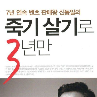 죽기 살기로 3년만