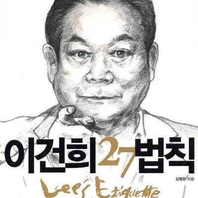 이건희 27 법칙