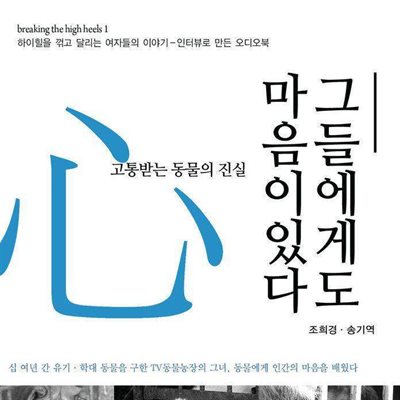 그들에게도 마음이 있다 (Breaking the High Heels 1)