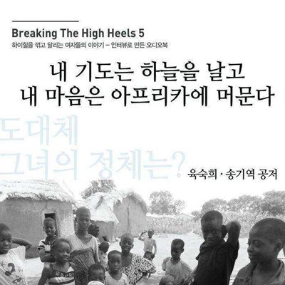 내 기도는 하늘을 날고 내 마음은 아프리카에 머문다 (Breaking the High Heels 5)