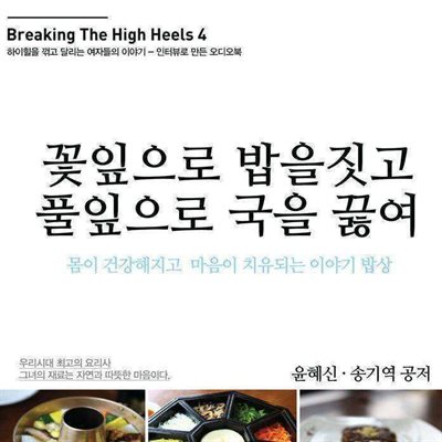 꽃잎으로 밥을짓고, 풀잎으로 국을 끓여 (Breaking the High Heels 4)