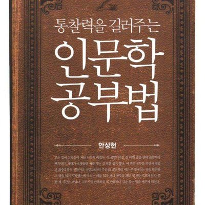 통찰력을 길러주는 인문학 공부법