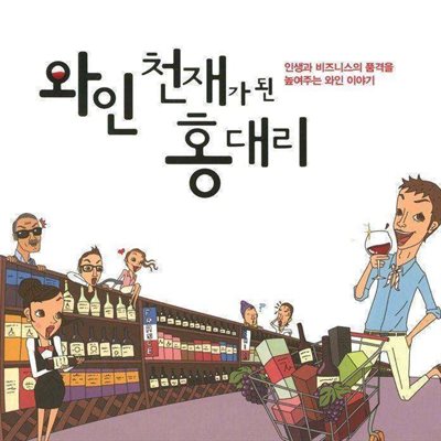 와인 천재가 된 홍 대리