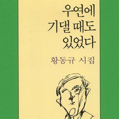 우연에 기댈 때도 있었다