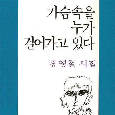 가슴 속을 누가 걸어가고 있다