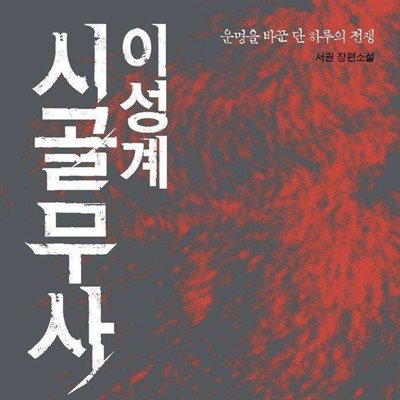 시골무사 이성계