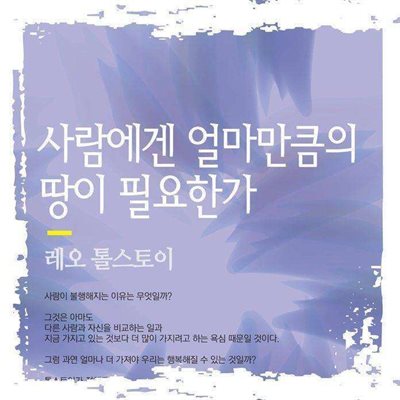 사람에겐 얼마만큼의 땅이 필요한가