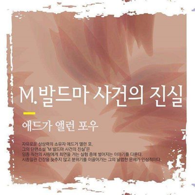 M.발드마 사건의 진실