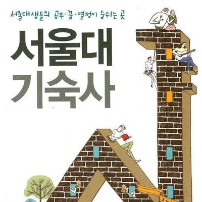 서울대 기숙사