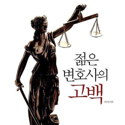 젊은 변호사의 고백