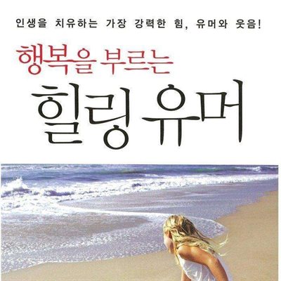 행복을 부르는 힐링유머