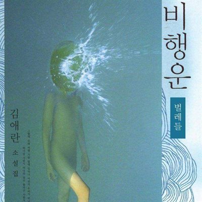 비행운 - 벌레들