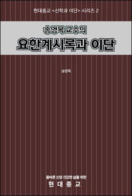 송영목 교수의 요한계시록과 이단