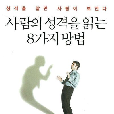 사람의 성격을 읽는 8가지 방법