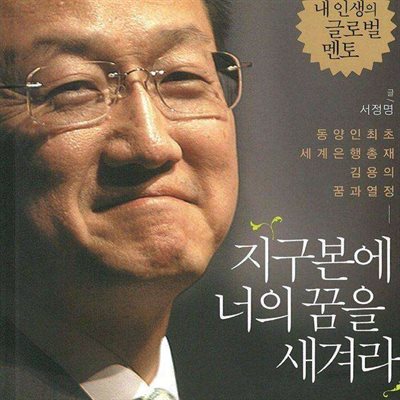 지구본에 너의 꿈을 새겨라