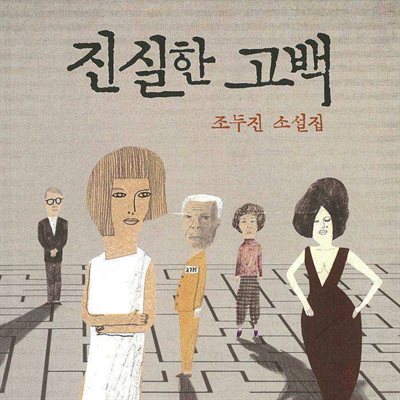 진실한 고백 - 진실한 고백