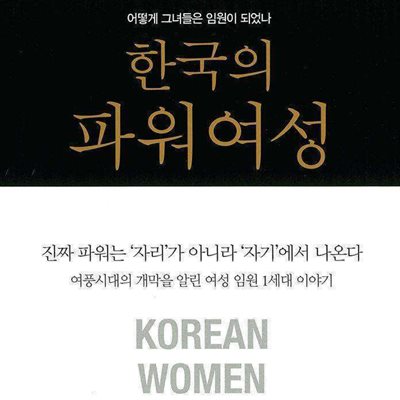 한국의 파워여성