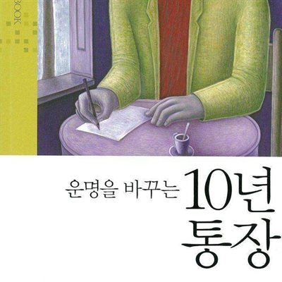 운명을 바꾸는 10년 통장