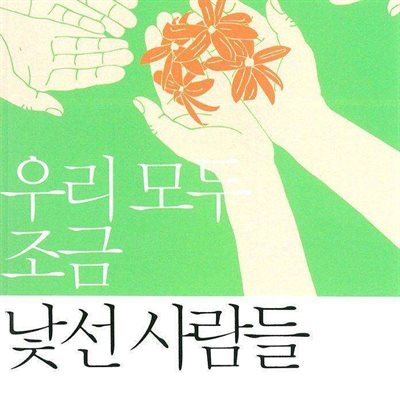 우리 모두 조금 낯선 사람들