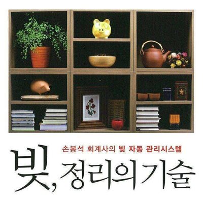 빚, 정리의 기술