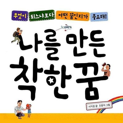 나를 만든 착한 꿈