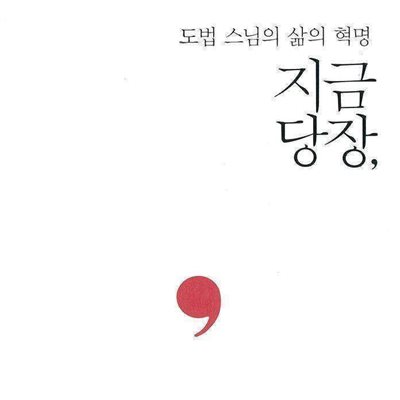 지금 당장,