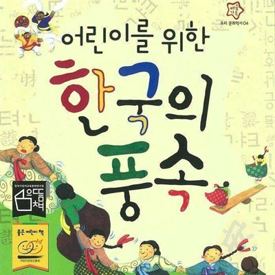 어린이를 위한 한국의 풍속