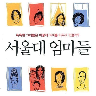 서울대 엄마들