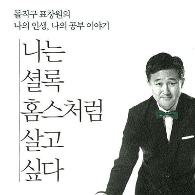 나는 셜록홈스처럼 살고 싶다