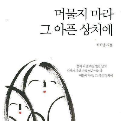 머물지 마라 그 아픈 상처에