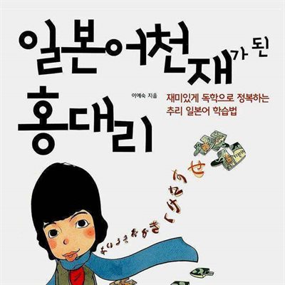 일본어 천재가 된 홍 대리