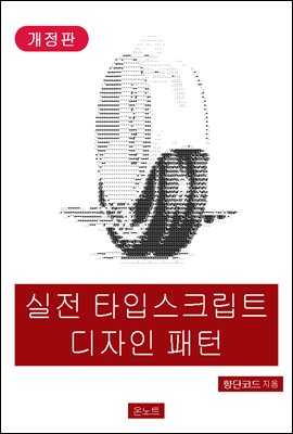 실전 타입스크립트 디자인 패턴 (개정판)