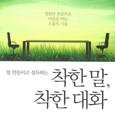 착한 말, 착한 대화