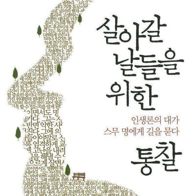 살아갈 날들을 위한 통찰