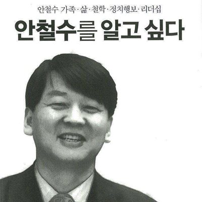 안철수를 알고 싶다