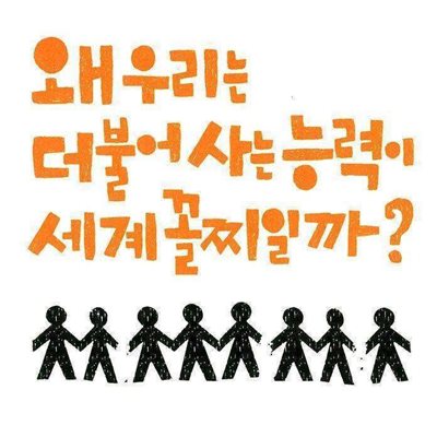 왜 우리는 더불어 사는 능력이 세계 꼴찌일까?