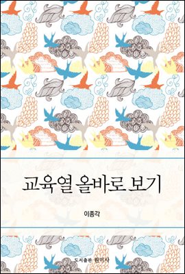 교육열 올바로 보기