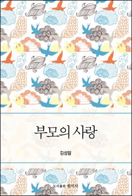 부모의 사랑 : 수용과 거부 이론