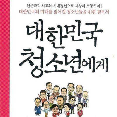 대한민국 청소년에게