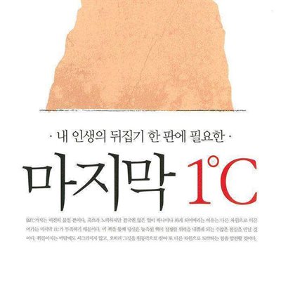 마지막 1℃