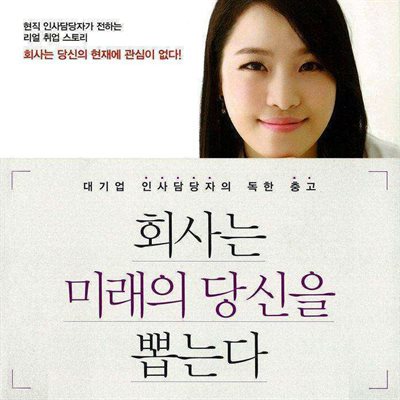 회사는 미래의 당신을 뽑는다