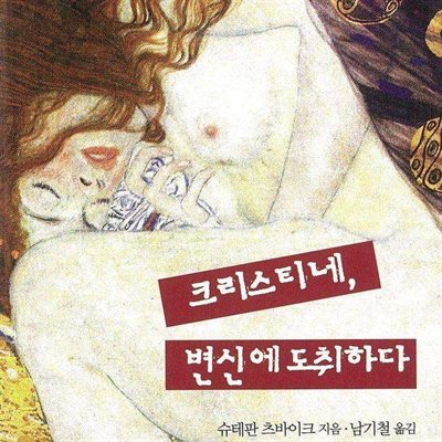 크리스티네, 변신에 도취하다