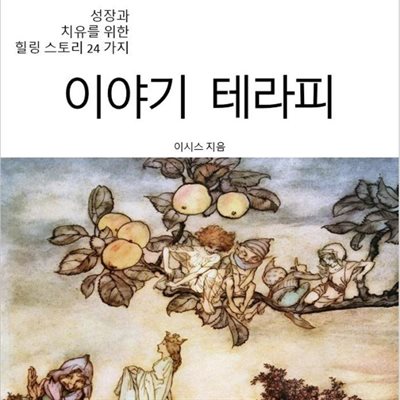 이야기 테라피