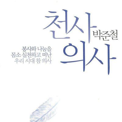 천사 의사 박준철