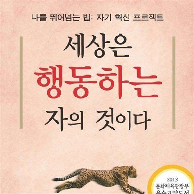 세상은 행동하는 자의 것이다