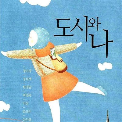 도시와 나 - 장마