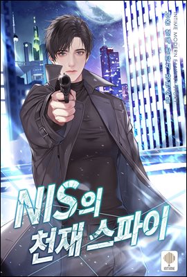 NIS의 천재 스파이 02권