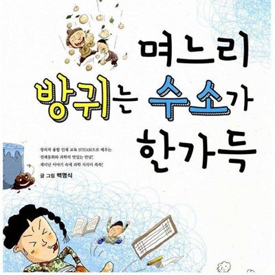 며느리 방귀는 수소가 한가득