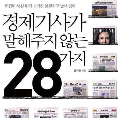 경제기사가 말해주지 않는 28가지