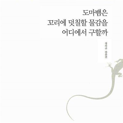 도마뱀은 꼬리에 덧칠할 물감을 어디에서 구할까